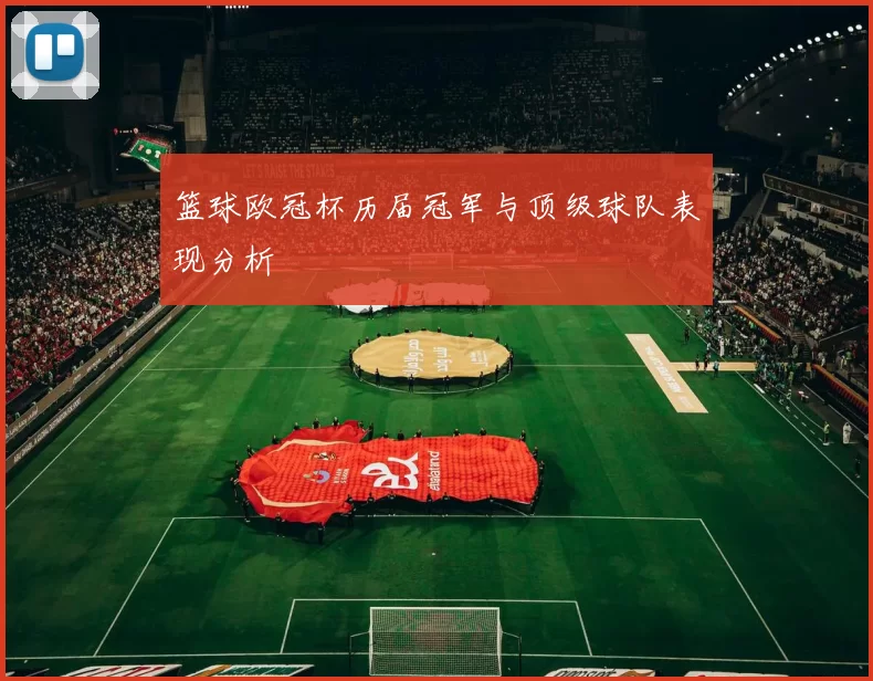 篮球欧冠杯历届冠军与顶级球队表现分析