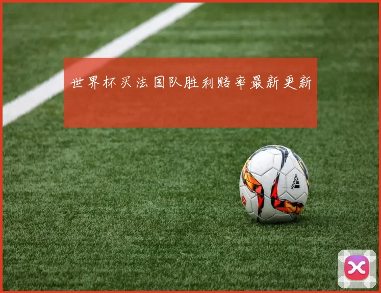 世界杯买法国队胜利赔率最新更新