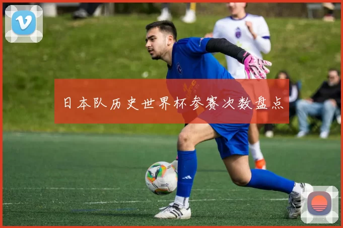 日本队历史世界杯参赛次数盘点