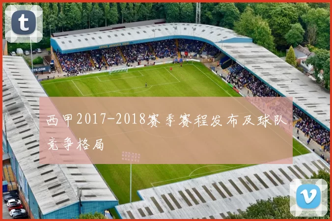 西甲2017-2018赛季赛程发布及球队竞争格局