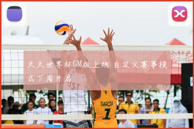 天天世界杯GM版上线 自定义赛事模式下周开启