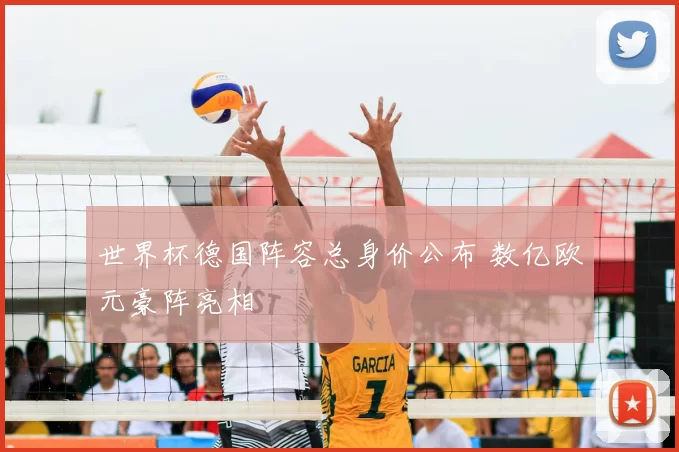 世界杯德国阵容总身价公布 数亿欧元豪阵亮相