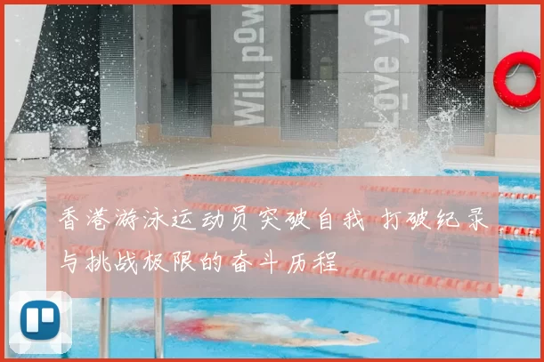 香港游泳运动员突破自我 打破纪录与挑战极限的奋斗历程