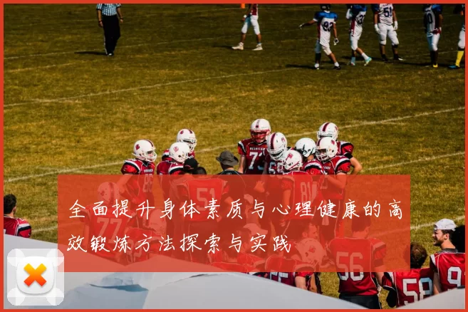 全面提升身体素质与心理健康的高效锻炼方法探索与实践