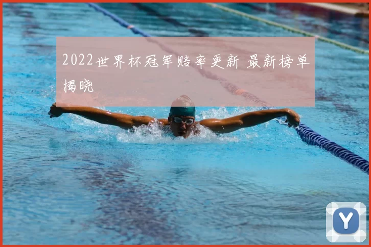 2022世界杯冠军赔率更新 最新榜单揭晓
