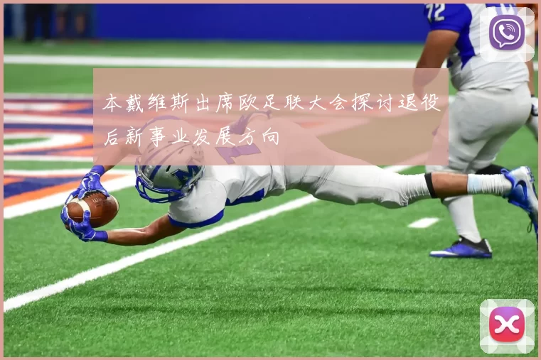 本戴维斯出席欧足联大会探讨退役后新事业发展方向