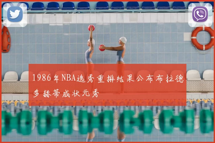 1986年NBA选秀重排结果公布布拉德多赫蒂成状元秀