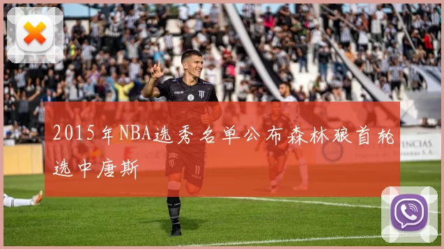 2015年NBA选秀名单公布森林狼首轮选中唐斯