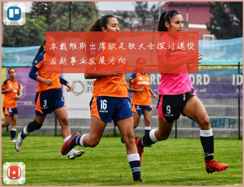 本戴维斯出席欧足联大会探讨退役后新事业发展方向