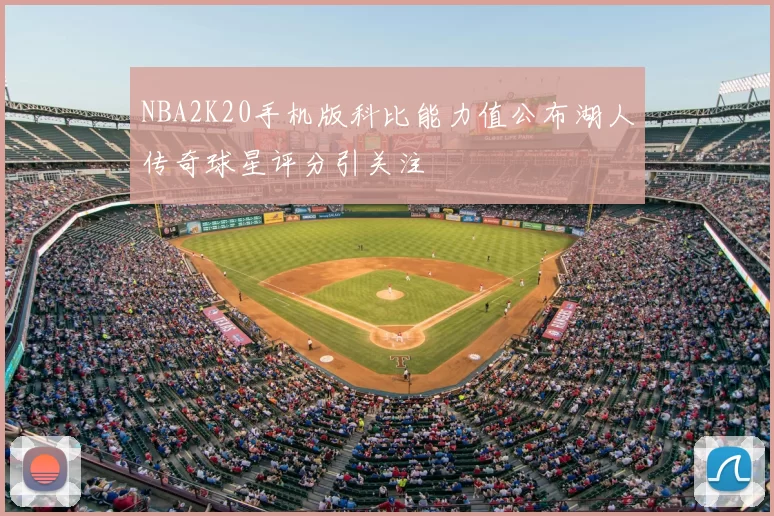 NBA2K20手机版科比能力值公布湖人传奇球星评分引关注
