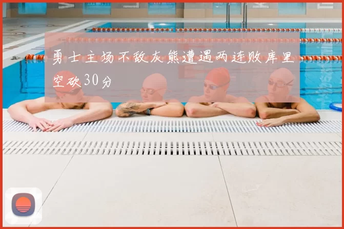 勇士主场不敌灰熊遭遇两连败库里空砍30分
