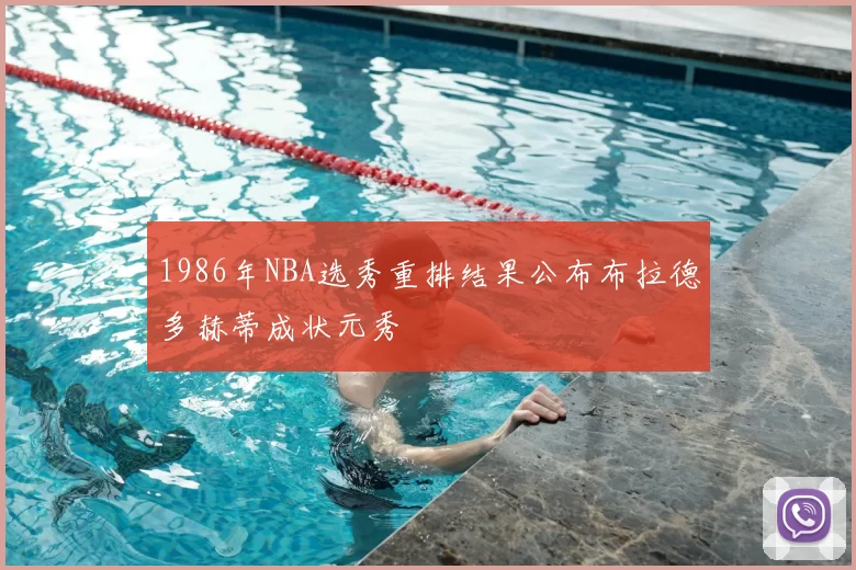 1986年NBA选秀重排结果公布布拉德多赫蒂成状元秀