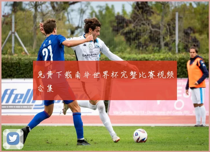 免费下载南非世界杯完整比赛视频合集