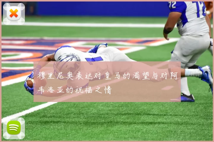 穆里尼奥表达对皇马的渴望与对阿韦洛亚的祝福之情