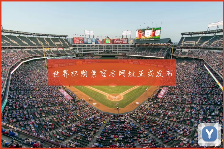 世界杯购票官方网址正式发布