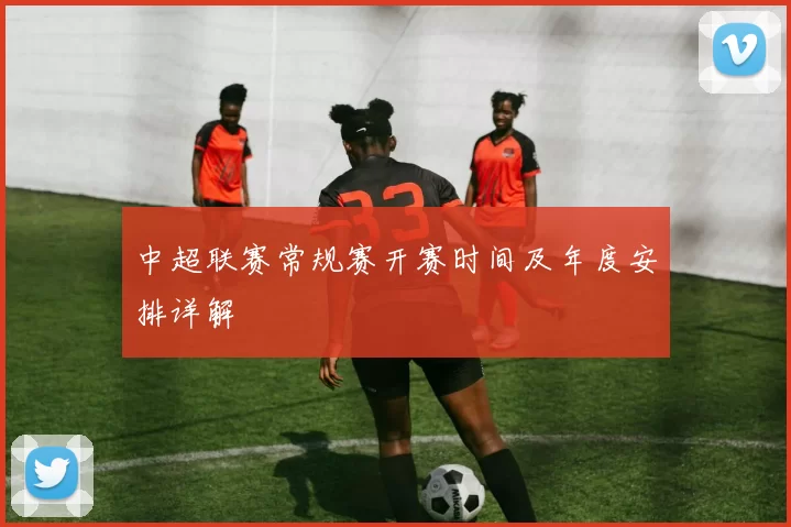 中超联赛常规赛开赛时间及年度安排详解