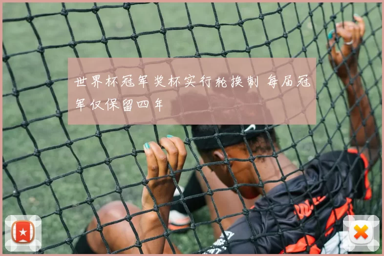 世界杯冠军奖杯实行轮换制 每届冠军仅保留四年
