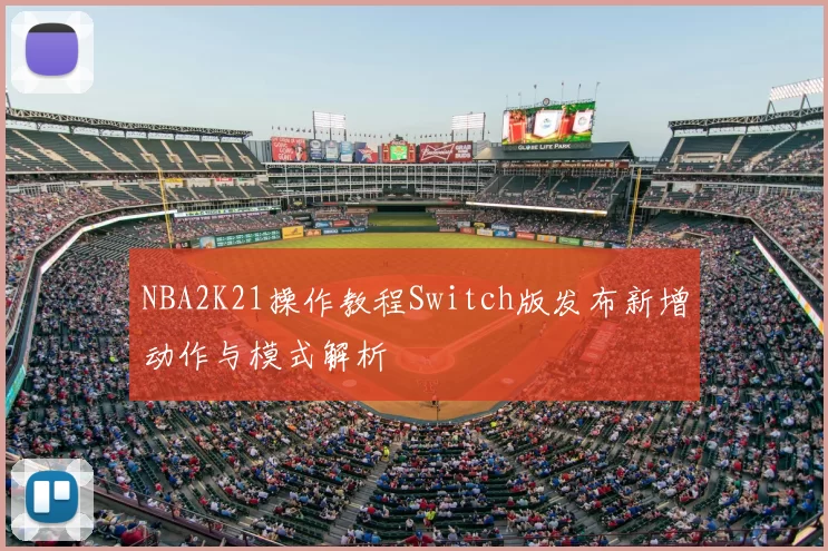 NBA2K21操作教程Switch版发布新增动作与模式解析