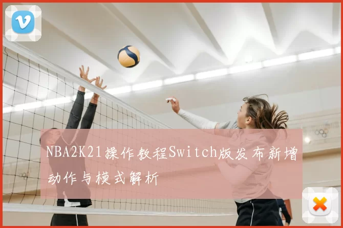 NBA2K21操作教程Switch版发布新增动作与模式解析