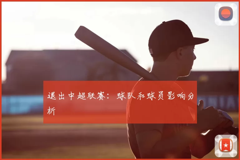 退出中超联赛:球队和球员影响分析