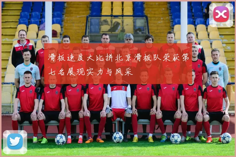 滑板速度大比拼北京滑板队荣获第七名展现实力与风采