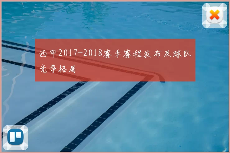 西甲2017-2018赛季赛程发布及球队竞争格局