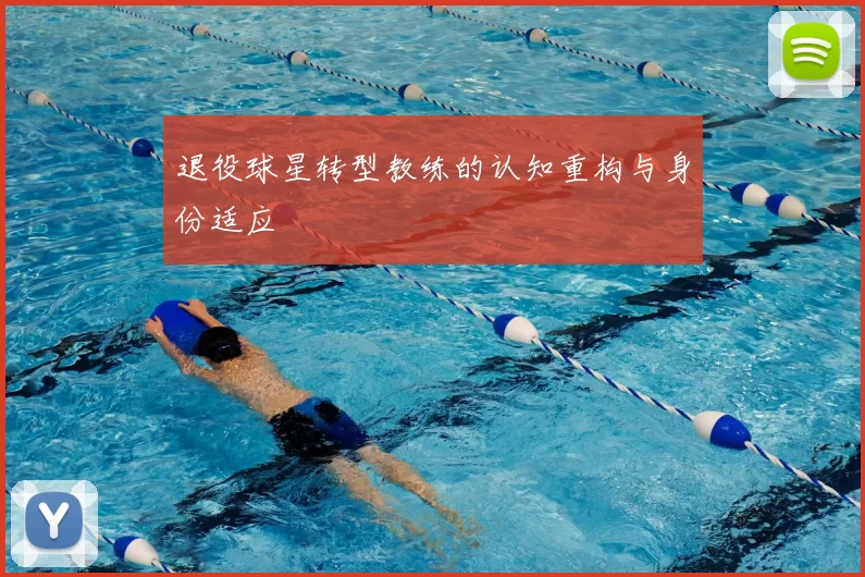 退役球星转型教练的认知重构与身份适应