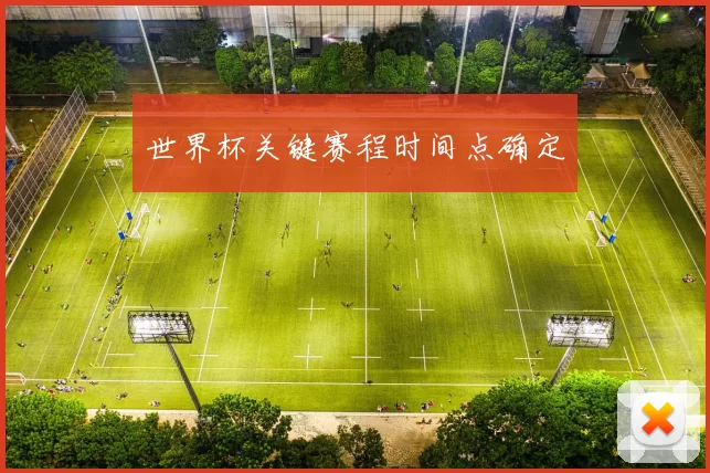 世界杯关键赛程时间点确定