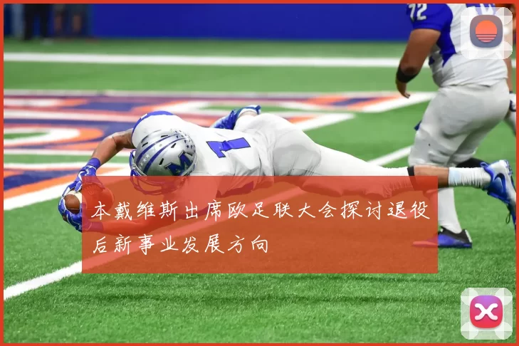 本戴维斯出席欧足联大会探讨退役后新事业发展方向