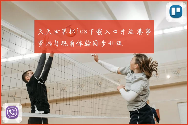 天天世界杯ios下载入口开放 赛事资讯与观看体验同步升级