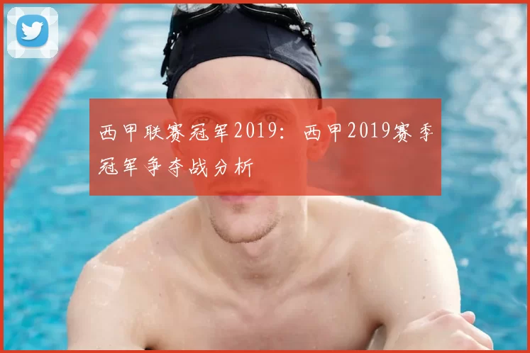 西甲联赛冠军2019：西甲2019赛季冠军争夺战分析