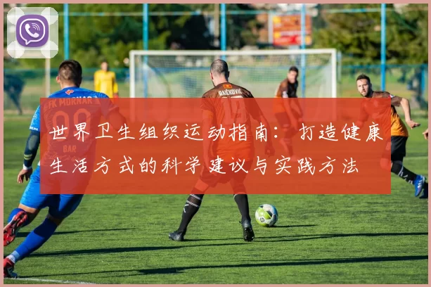 世界卫生组织运动指南：打造健康生活方式的科学建议与实践方法