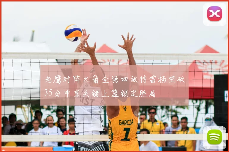 老鹰对阵火箭全场回放特雷杨空砍35分申京关键上篮锁定胜局