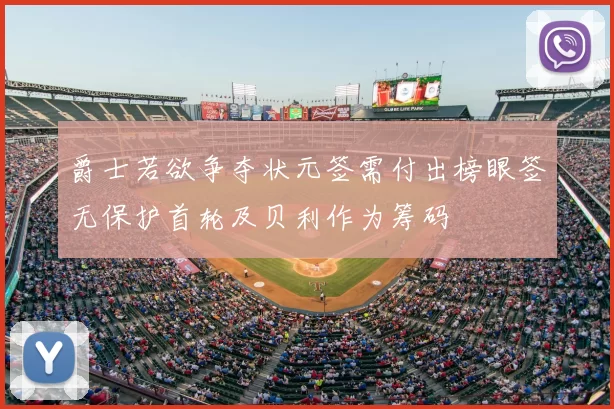 爵士若欲争夺状元签需付出榜眼签无保护首轮及贝利作为筹码
