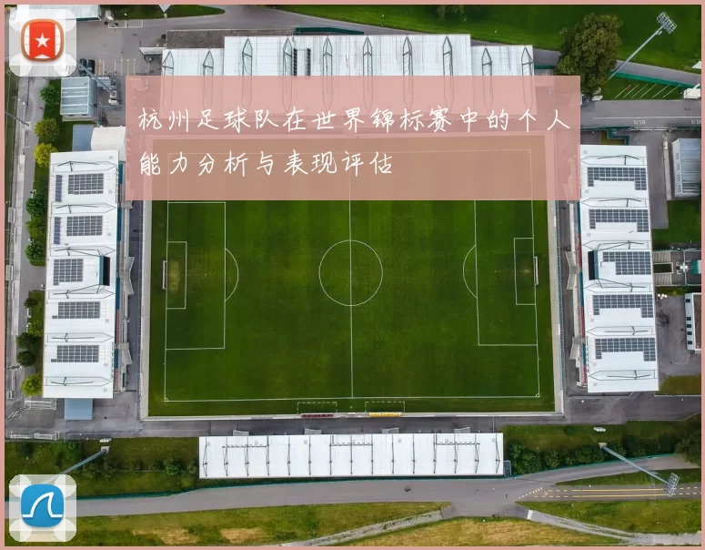 杭州足球队在世界锦标赛中的个人能力分析与表现评估