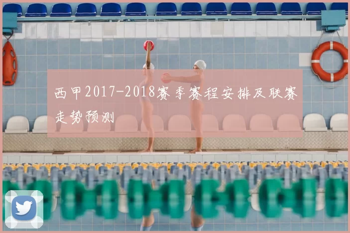 西甲2017-2018赛季赛程安排及联赛走势预测