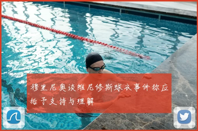 穆里尼奥谈维尼修斯球衣事件称应给予支持与理解