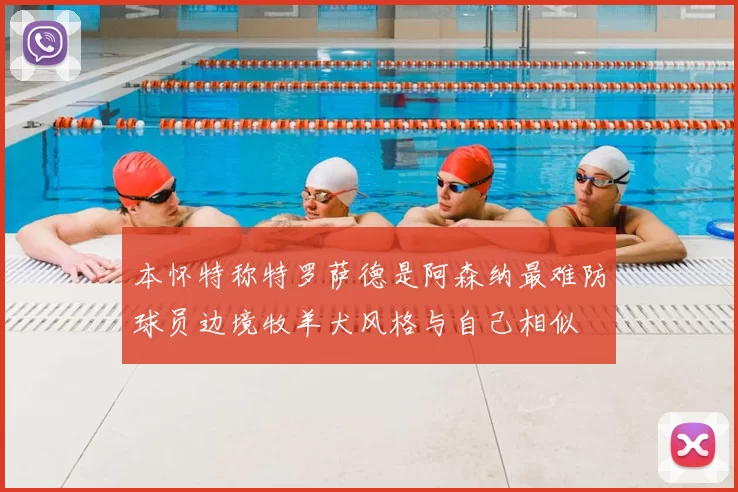 本怀特称特罗萨德是阿森纳最难防球员边境牧羊犬风格与自己相似