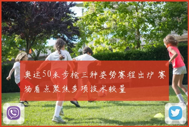 奥运50米步枪三种姿势赛程出炉 赛场看点聚焦多项技术较量