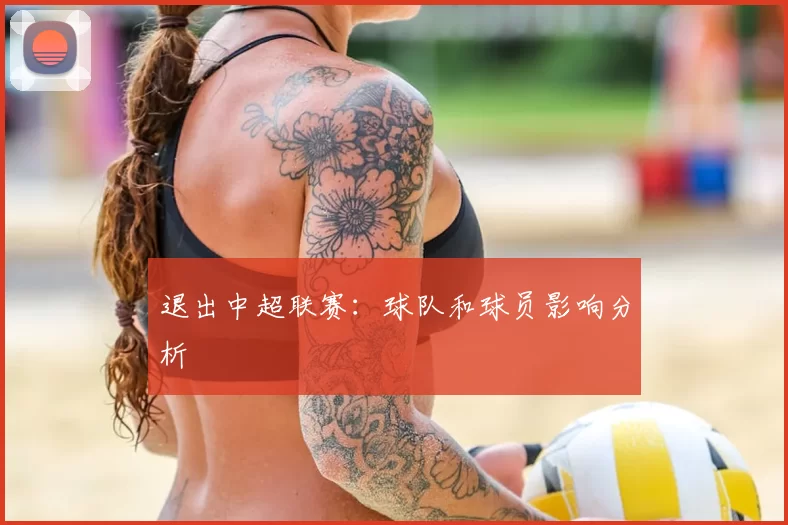 退出中超联赛:球队和球员影响分析