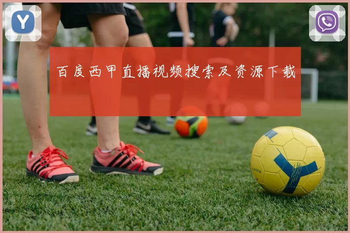 百度西甲直播视频搜索及资源下载